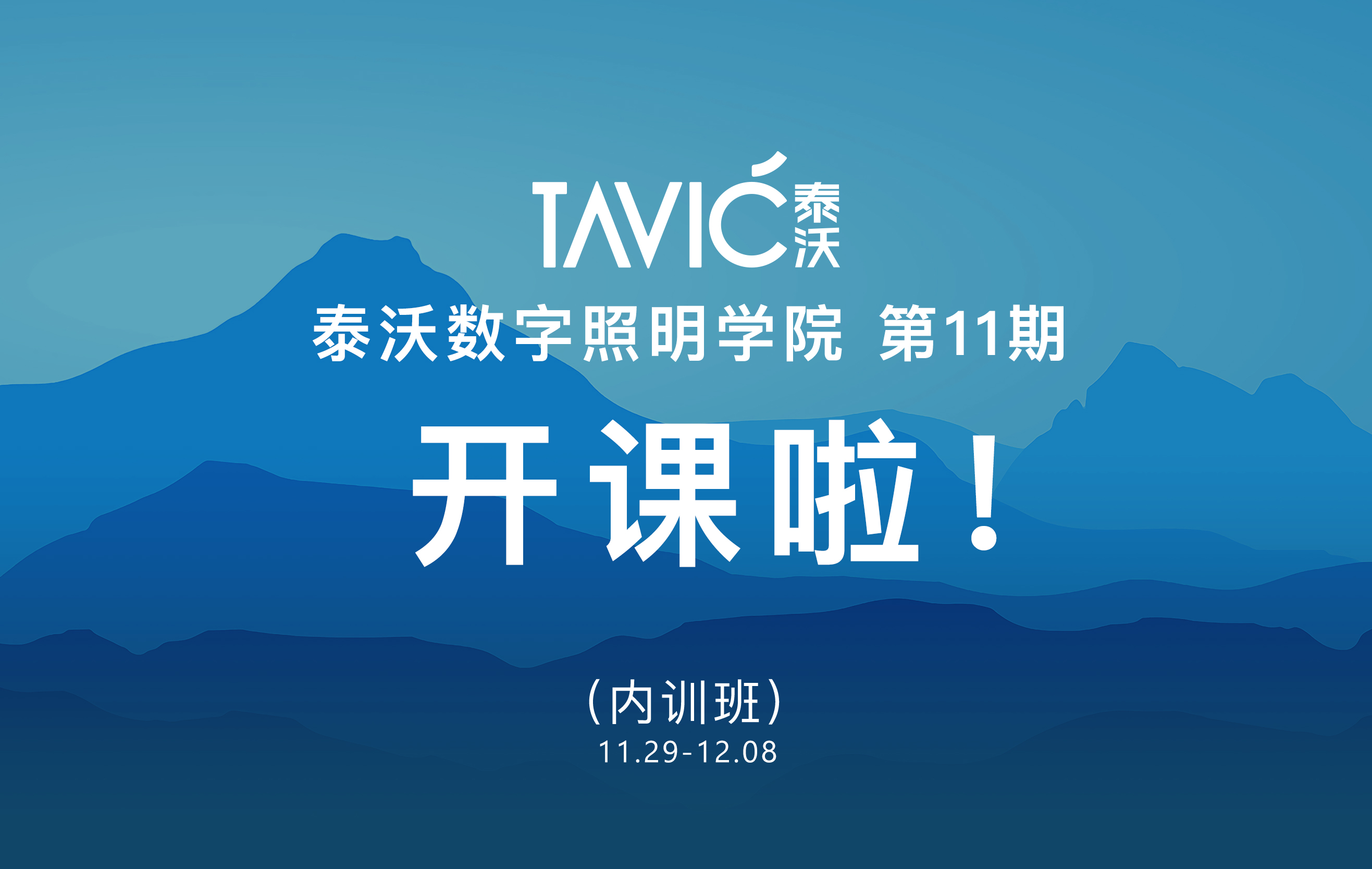 开课啦丨泰沃数字照明学院十一期